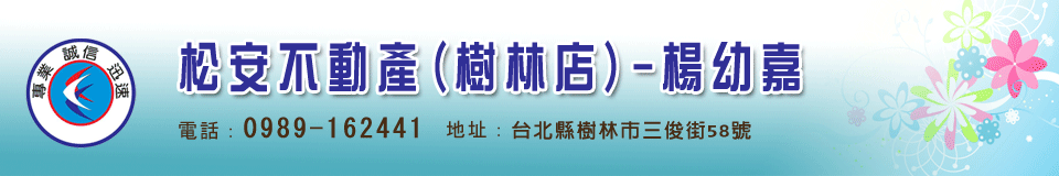 松安不動產(樹林店)-楊幼嘉